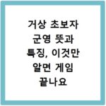 거상 초보자 군영 뜻과 특징, 이것만 알면 게임 끝나요