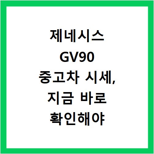 제네시스 GV90 중고차 시세, 지금 바로 확인해야 하는 이유