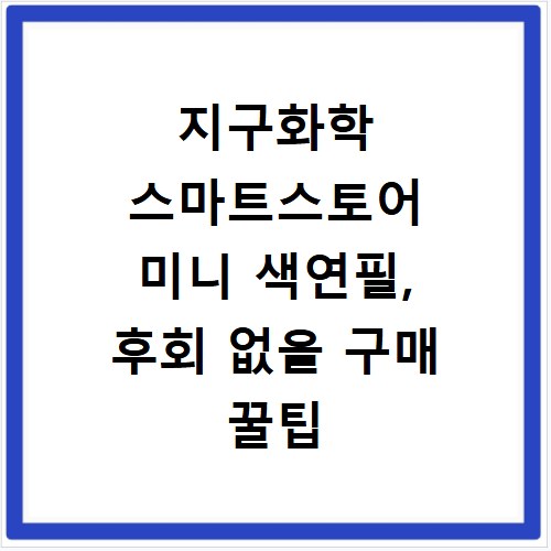 지구화학 스마트스토어 미니 색연필, 후회 없을 구매 꿀팁 공개