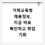 거제교육청 채용정보, 지금 바로 확인하고 취업 기회 잡으세요