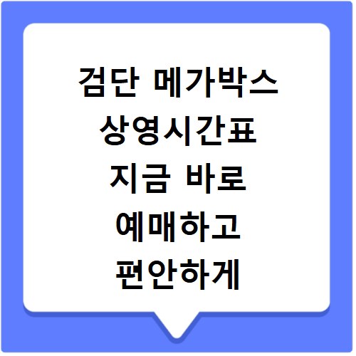 검단 메가박스 상영시간표 지금 바로 예매하고 편안하게 영화 보자