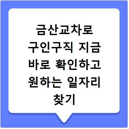 금산교차로 구인구직 지금 바로 확인하고 원하는 일자리 찾기
