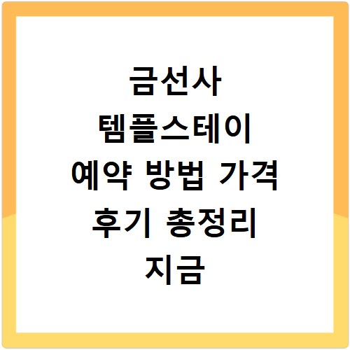 금선사 템플스테이 예약 방법 가격 후기 총정리 지금 바로 확인