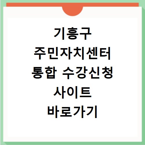 기흥구 주민자치센터 통합 수강신청 사이트 바로가기 jachi.giheunggu.go.kr