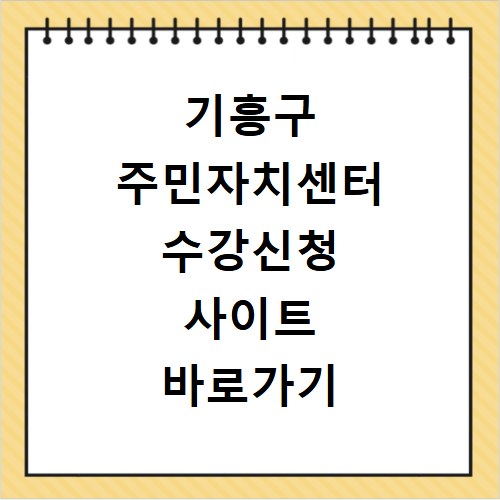 기흥구 주민자치센터 수강신청 사이트 바로가기 지금 확인하세요