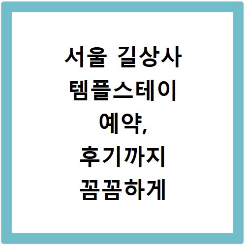 서울 길상사 템플스테이 예약, 후기까지 꼼꼼하게 알려드려요