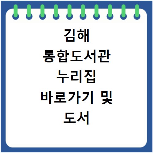 김해 통합도서관 누리집 바로가기 및 도서 검색 방법 쉽게 확인하기