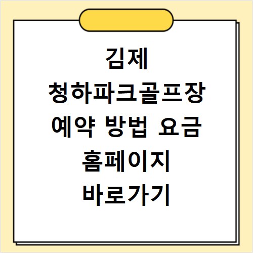 김제 청하파크골프장 예약 방법 요금 홈페이지 바로가기 안내