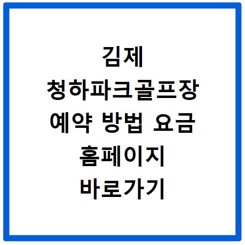 김제 청하파크골프장 예약 방법 요금 홈페이지 바로가기 안내