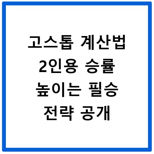 고스톱 계산법 2인용 승률 높이는 필승 전략 공개