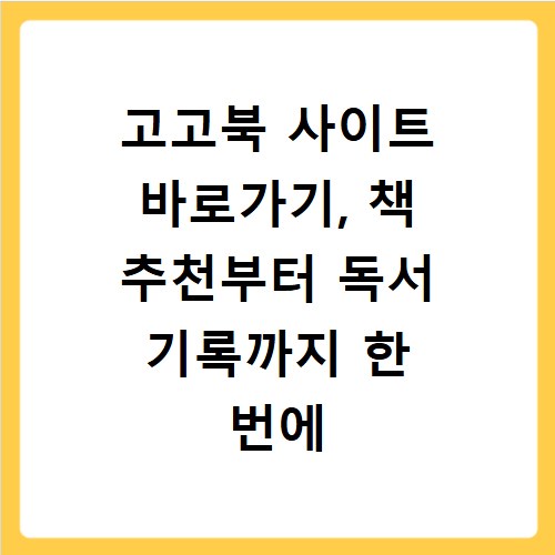 고고북 사이트 바로가기, 책 추천부터 독서 기록까지 한 번에 해결