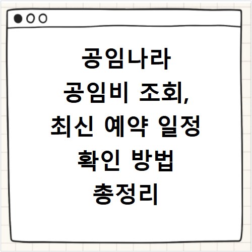 공임나라 공임비 조회, 최신 예약 일정 확인 방법 총정리