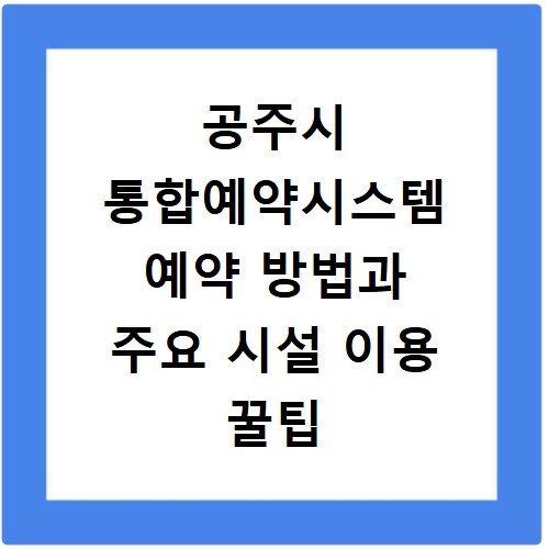 공주시 통합예약시스템 예약 방법과 주요 시설 이용 꿀팁