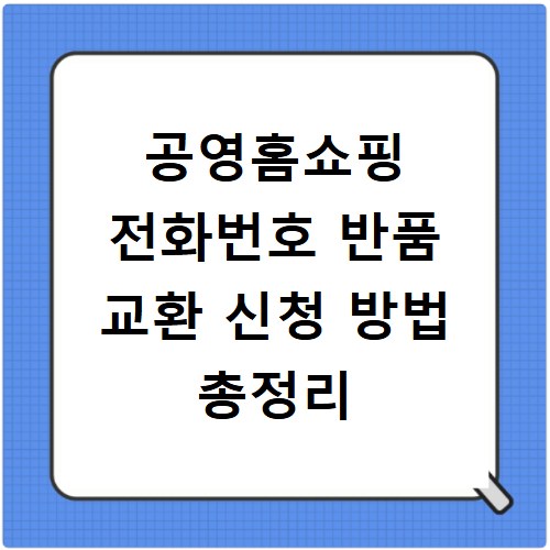 공영홈쇼핑 전화번호 반품 교환 신청 방법 총정리
