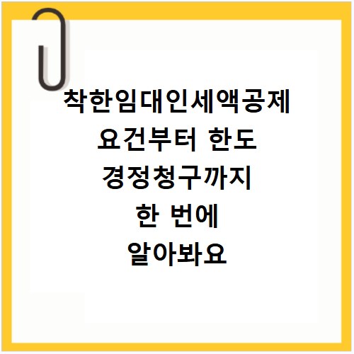 착한임대인세액공제 요건부터 한도 경정청구까지 한 번에 알아봐요
