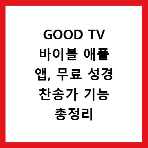 GOOD TV 바이블 애플 앱, 무료 성경 찬송가 기능 총정리 추천