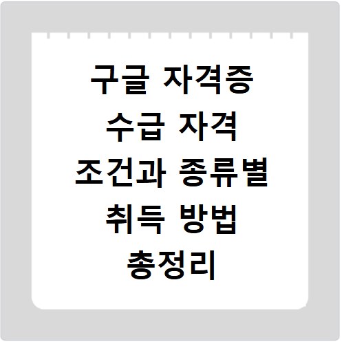 구글 자격증 수급 자격 조건과 종류별 취득 방법 총정리