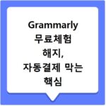 Grammarly 무료체험 해지, 자동결제 막는 핵심 체크리스트
