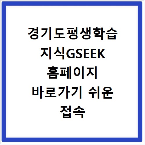 경기도평생학습 지식GSEEK 홈페이지 바로가기 쉬운 접속 방법