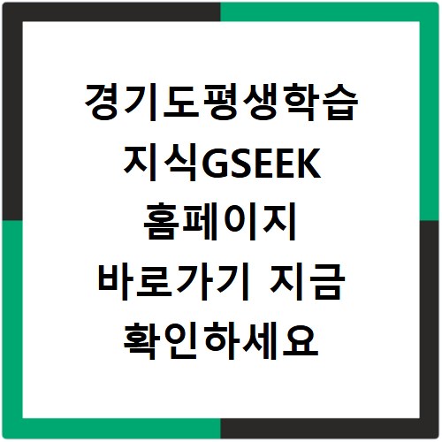 경기도평생학습 지식GSEEK 홈페이지 바로가기 지금 확인하세요