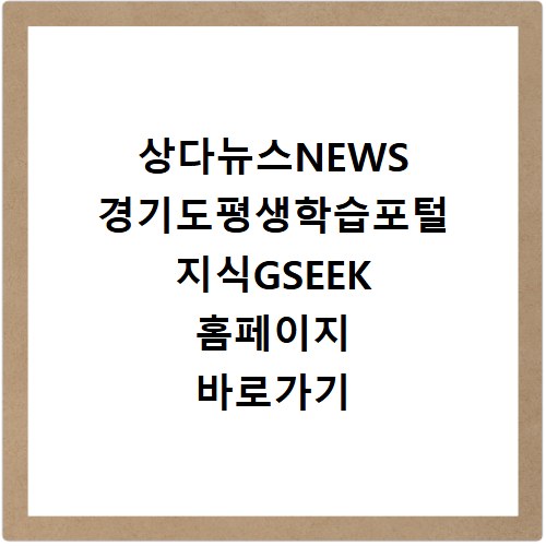 상다뉴스NEWS 경기도평생학습포털 지식GSEEK 홈페이지 바로가기