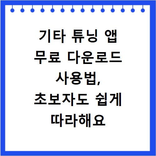 기타 튜닝 앱 무료 다운로드 사용법, 초보자도 쉽게 따라해요