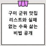 구미 군위 맛집 리스트와 실패 없는 수육 삶는 비법 공개
