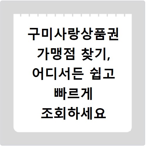 구미사랑상품권 가맹점 찾기, 어디서든 쉽고 빠르게 조회하세요