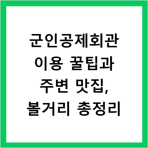 군인공제회관 이용 꿀팁과 주변 맛집, 볼거리 총정리