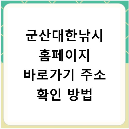 군산대한낚시 홈페이지 바로가기 주소 확인 방법
