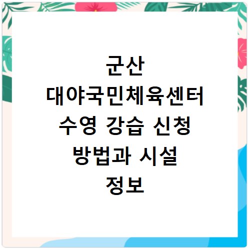 군산 대야국민체육센터 수영 강습 신청 방법과 시설 정보 총정리
