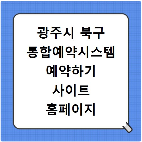광주시 북구 통합예약시스템 예약하기 사이트 홈페이지 바로가기