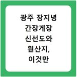 광주 장지녕 간장게장 신선도와 원산지, 이것만 알면 실패 없어요