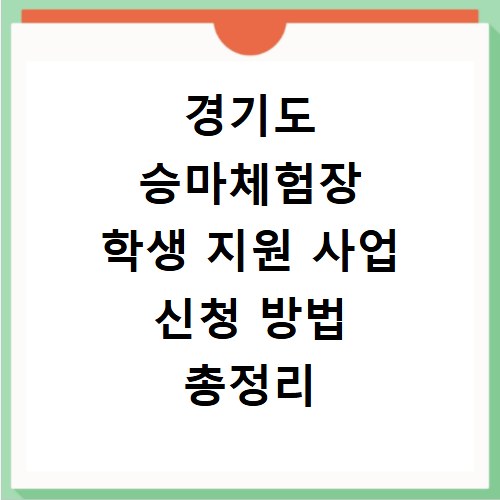 경기도 승마체험장 학생 지원 사업 신청 방법 총정리