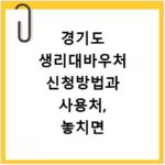 경기도 생리대바우처 신청방법과 사용처, 놓치면 후회해요