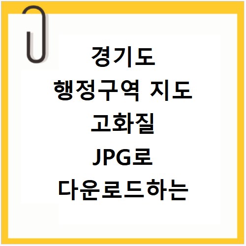경기도 행정구역 지도 고화질 JPG로 다운로드하는 방법