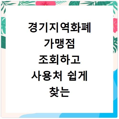 경기지역화폐 가맹점 조회하고 사용처 쉽게 찾는 방법