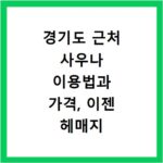 경기도 근처 사우나 이용법과 가격, 이젠 헤매지 마세요
