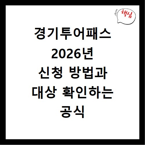 경기투어패스 2026년 신청 방법과 대상 확인하는 공식 절차