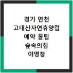 경기 연천 고대산자연휴양림 예약 꿀팁 숲속의집 야영장 신청까지