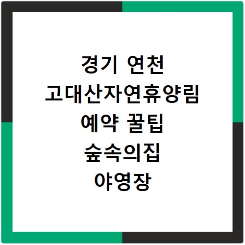 경기 연천 고대산자연휴양림 예약 꿀팁 숲속의집 야영장 신청까지