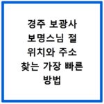 경주 보광사 보명스님 절 위치와 주소 찾는 가장 빠른 방법