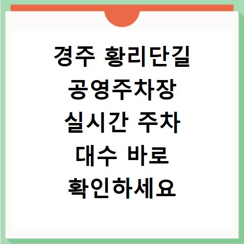 경주 황리단길 공영주차장 실시간 주차 대수 바로 확인하세요