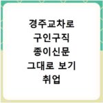 경주교차로 구인구직 종이신문 그대로 보기 취업 박람회 채용 정보