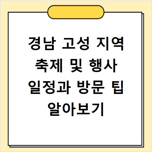 경남 고성 지역 축제 및 행사 일정과 방문 팁 알아보기