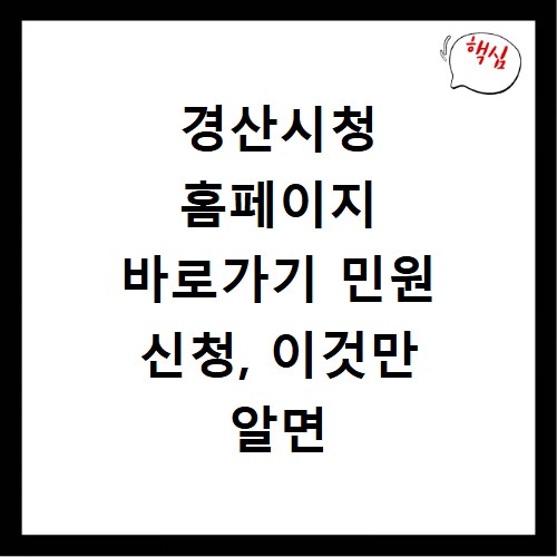 경산시청 홈페이지 바로가기 민원 신청, 이것만 알면 끝나요