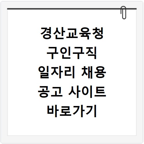 경산교육청 구인구직 일자리 채용 공고 사이트 바로가기