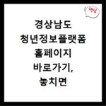 경상남도 청년정보플랫폼 홈페이지 바로가기, 놓치면 후회할 정보들