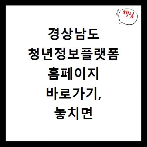 경상남도 청년정보플랫폼 홈페이지 바로가기, 놓치면 후회할 정보들