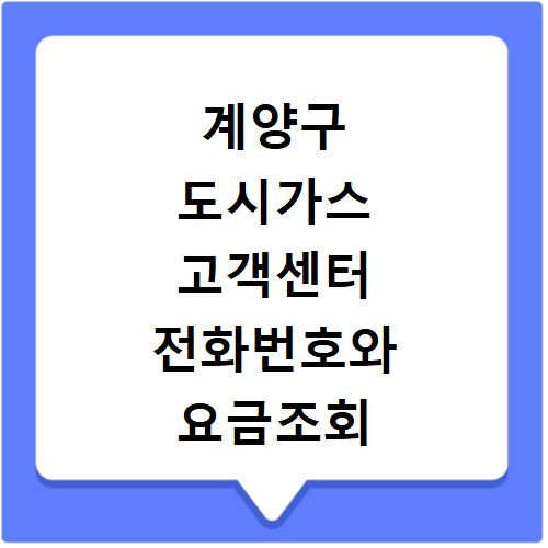 계양구 도시가스 고객센터 전화번호와 요금조회 자동이체 방법